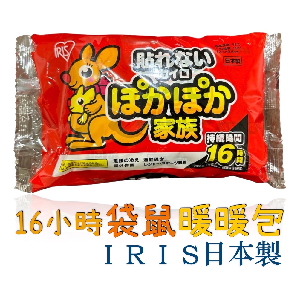 日本製 IRIS高品質暖暖包 16小時長效時間 暖暖包 手拿暖暖包 握式暖暖包 溫暖包 日本暖暖包  暖手寶 保暖 溫暖