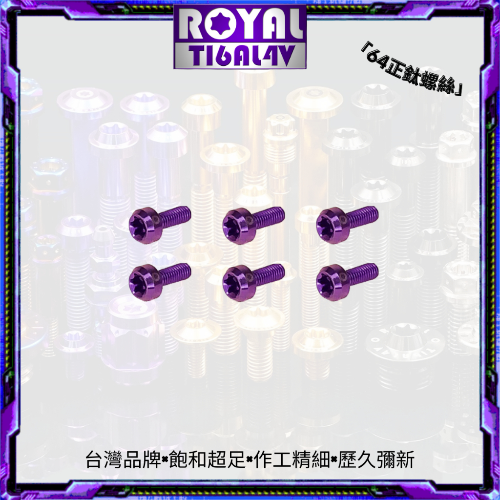 【瘋螺絲】ROYAL鈦合金螺絲★Simota 後照鏡 M3*8B P:0.5  64正鈦螺絲★CNC鍛造內梅花★皇家紫