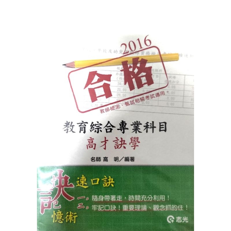 教育專業綜合科目高才訣學，高明老師，教師檢定，教師甄試