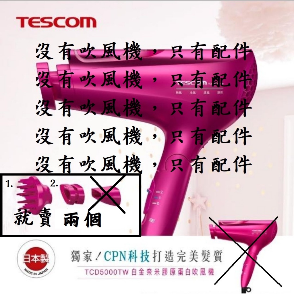 TESCOM 白金奈米膠原蛋白 TCD5000 TW 吹風機配件 吹嘴頭 只剩1個(1號)