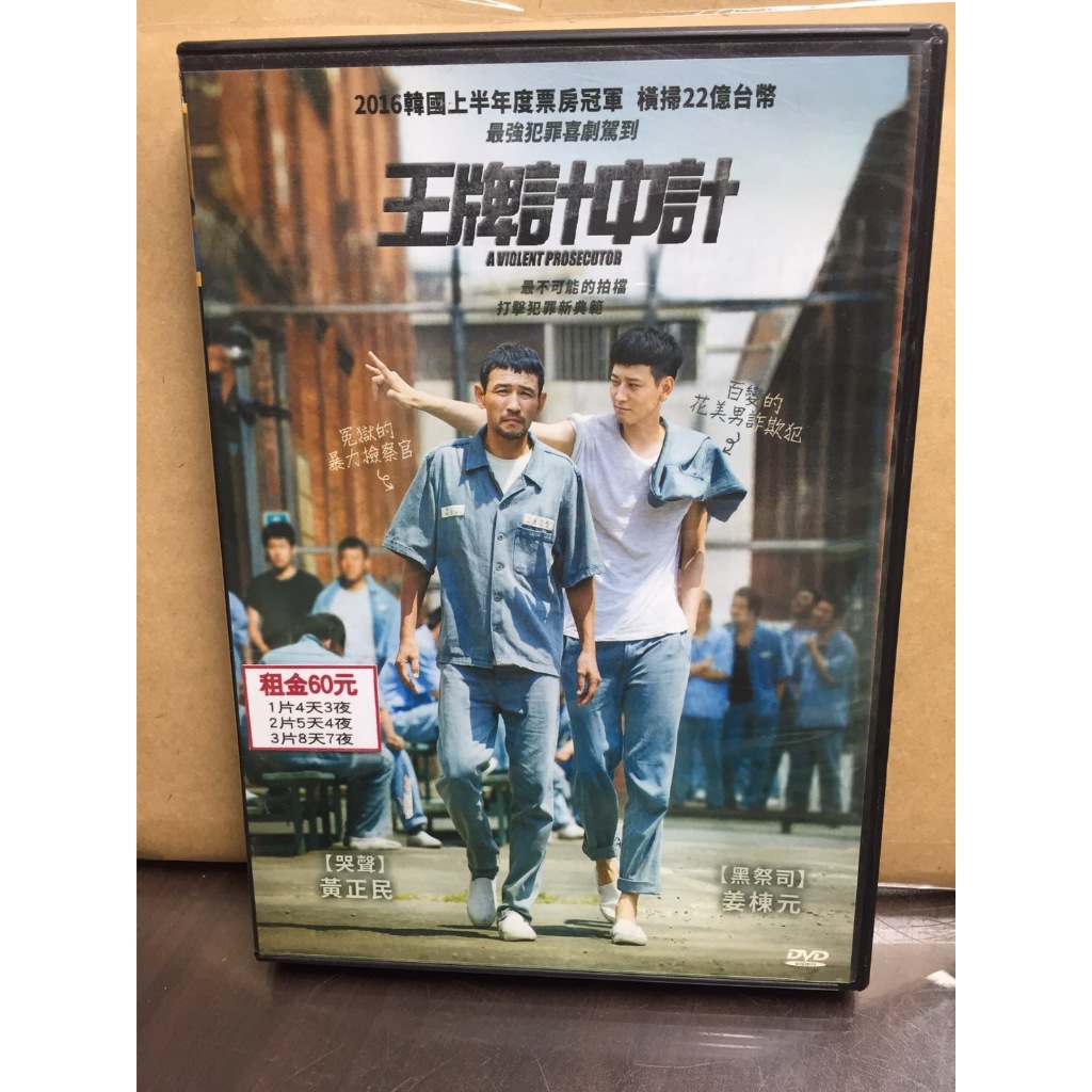 南勢角小白鹿 二手DVD出清 韓國電影 王牌計中計