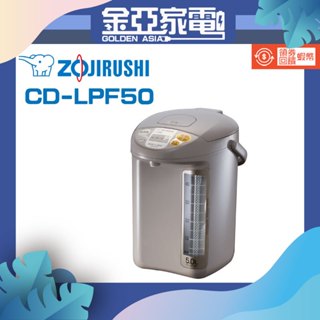 象印 5L寬廣視窗微電腦電動熱水瓶 CD-LPF50