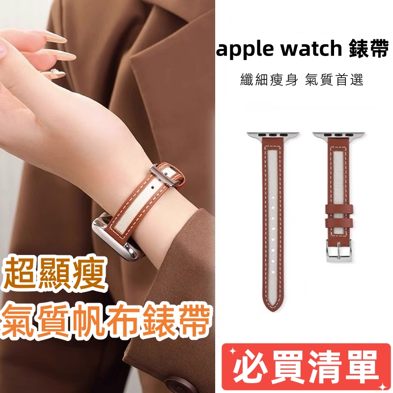 超顯瘦氣質帆布錶帶 apple watch s9錶帶 8 7 6 5 4 SE 錶帶 蘋果手錶錶帶 蘋果錶帶 皮革錶帶