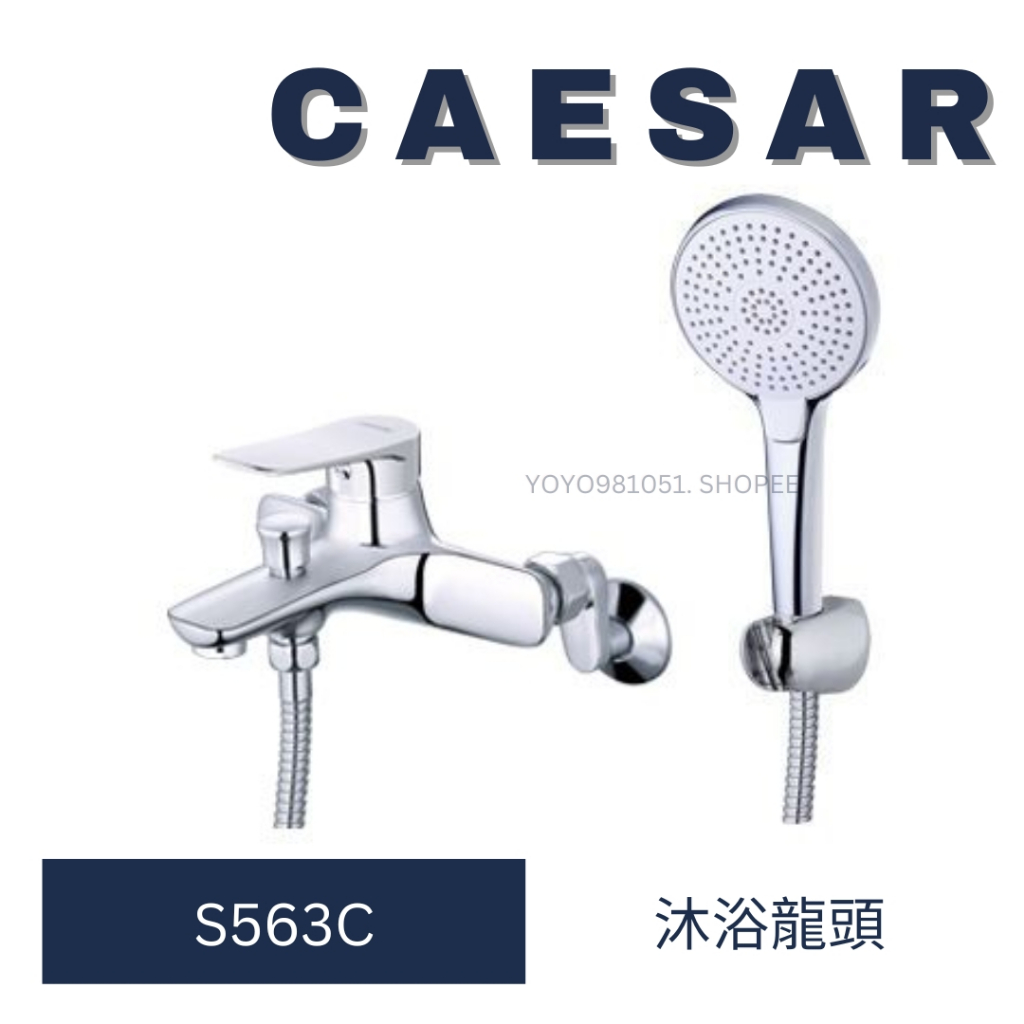 caesar 凱撒 S563C 淋浴龍頭 沐浴龍頭 龍頭 洗澡龍頭 水龍頭 浴室龍頭 衛浴設備
