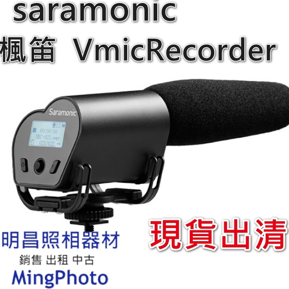 新品現貨出清 楓笛 saramonic Vmic Recorder 超指向性電容式麥克風 勝興公司貨