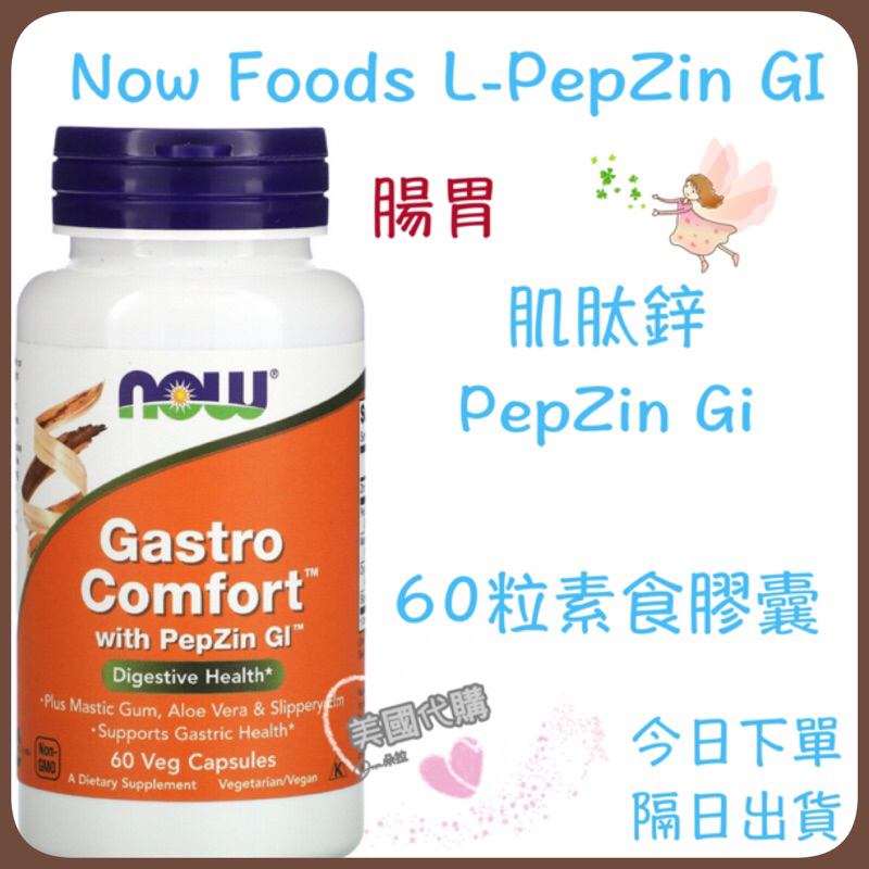 現貨 免運 Now Foods 腸胃 肌肽鋅 PepZin GI 60粒素食膠囊 鋅肌肽 Gastro Comfort