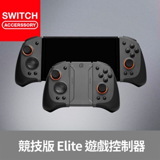 【Bteam】Switch 競技版 Joy Con Tournament Elite 手把 RGB 連發 巨集 體感 組
