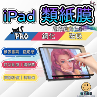 iPad Pro 11 書寫膜 磁吸 鋼化膜 紙感繪畫膜 類紙膜 Air mini 4 5 6 9 10 電繪 保護貼