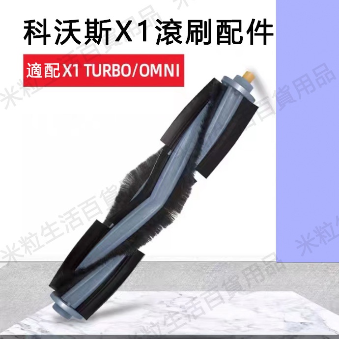 ECOVACS科沃斯掃地機器人X1/T10 OMNI TURBO配件 滾刷 主刷