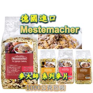 快速出貨 Mestemacher 麥大師 系列商品 麥片 燕麥 富迪達 穀片 早餐麥片 水果麥片 低酯