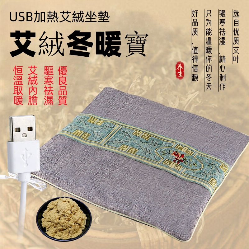 艾絨坐墊 USB電加熱墊 艾草葉墊子 加熱坐墊 保暖墊 發熱椅墊 秋冬保暖墊 (USB插電)椅墊 熱敷墊