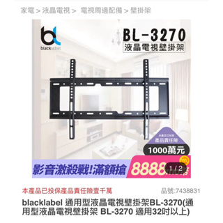 lacklabel 通用型液晶電視壁掛架BL-3270(通用型液晶電視壁掛架 BL-3270 適用32吋以上)