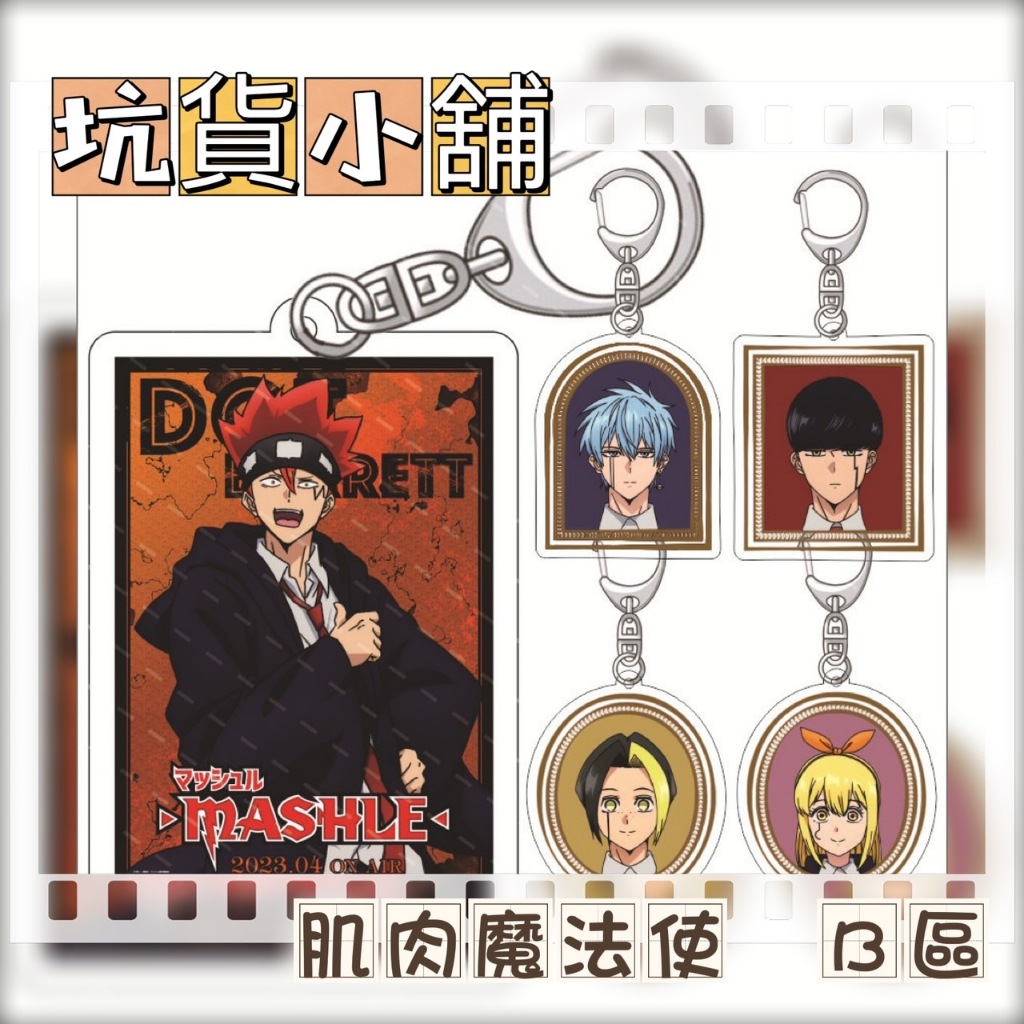 ★坑貨小舖★台灣出貨 透明壓克力 鑰匙圈 吊飾 掛飾 肌肉魔法使-MASHLE- 物理魔法使 B區 馬修