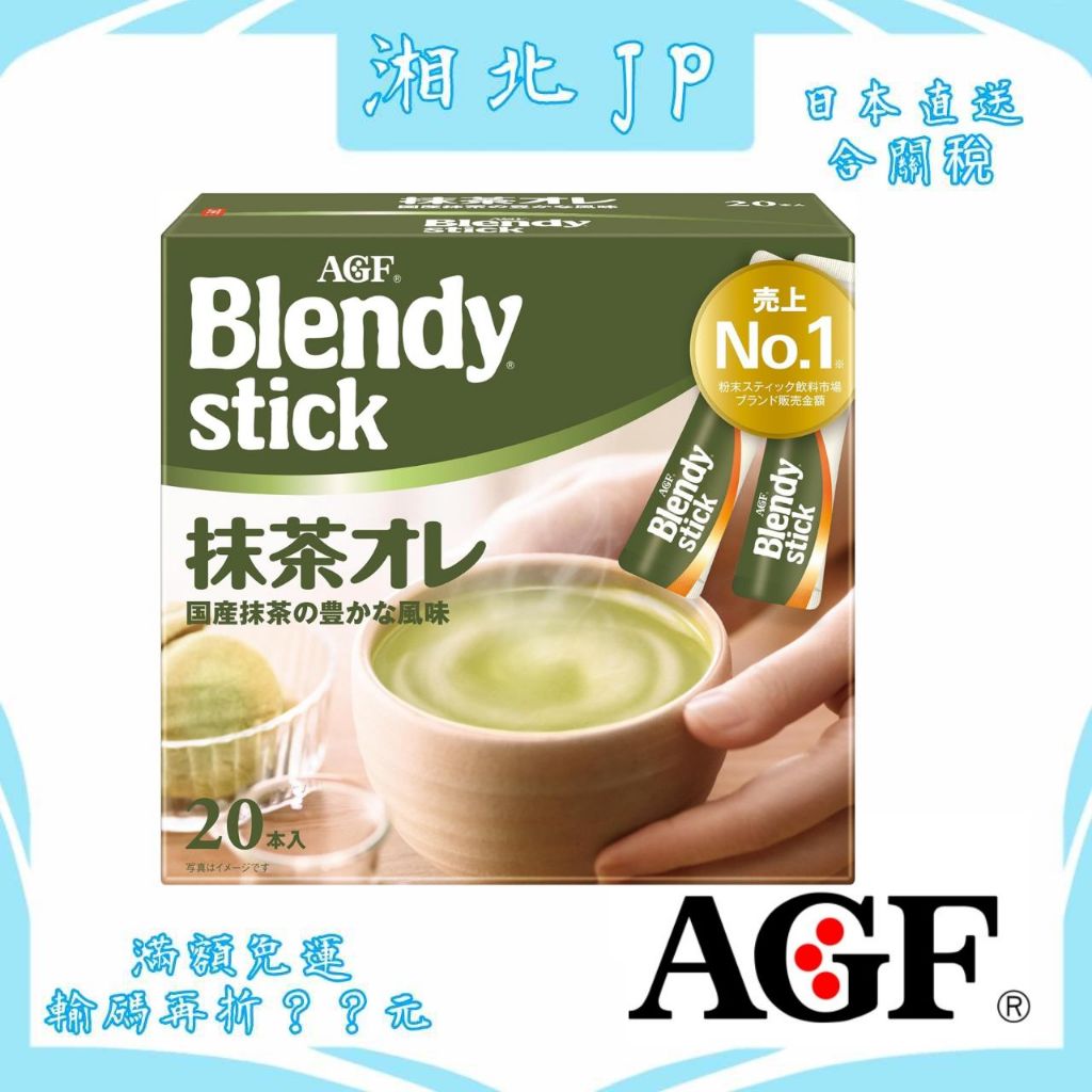 【湘北JP日本直送含關稅】日本 AGF Blendy Stick 和風抹茶歐蕾 獨立包裝 即溶咖啡 即溶抹茶 日式歐蕾