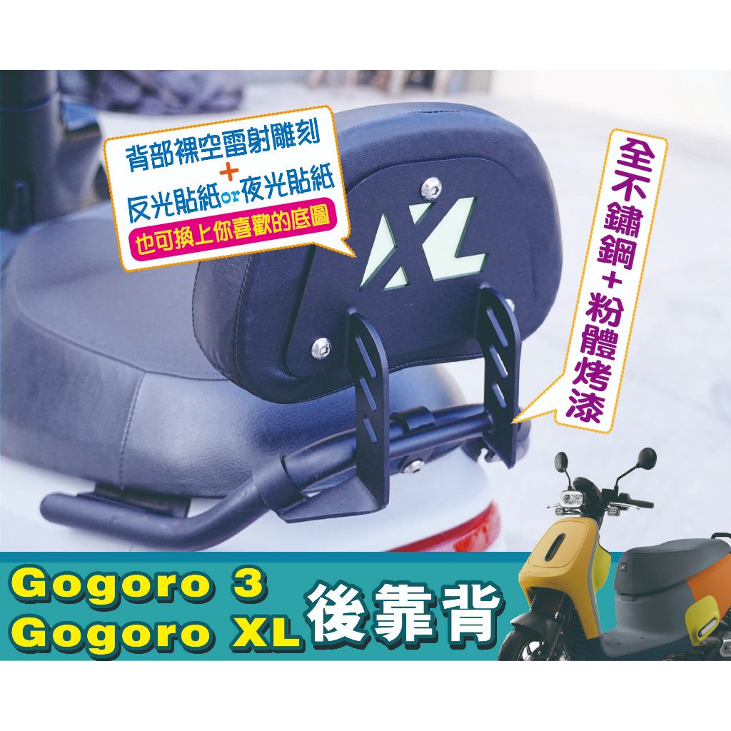 gogoro 3 VIVA XL 專用 快鎖式 強化支架後靠背 靠背 小饅頭