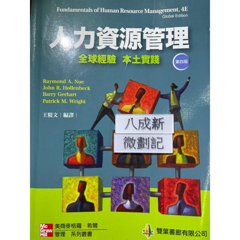 人力資源管理:全球經驗 本土實踐 第四版（2012）王精文 雙葉書廊