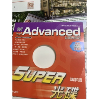 (二手）彭蒙惠英文advanced雜誌 super+ 【講解光碟版】