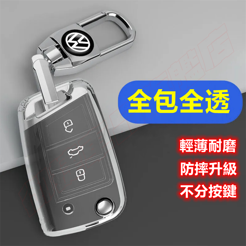 福斯鑰匙套 TPU保護套 GOlf Tiguan 汽車鑰匙保護殼 TOuran POlo Sharan 透明鑰匙套包