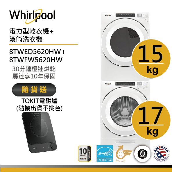 Whirlpool惠而浦 8TWFW5620HW+8TWED5620HW (電力)洗烘堆疊 送 TOKIT電磁爐