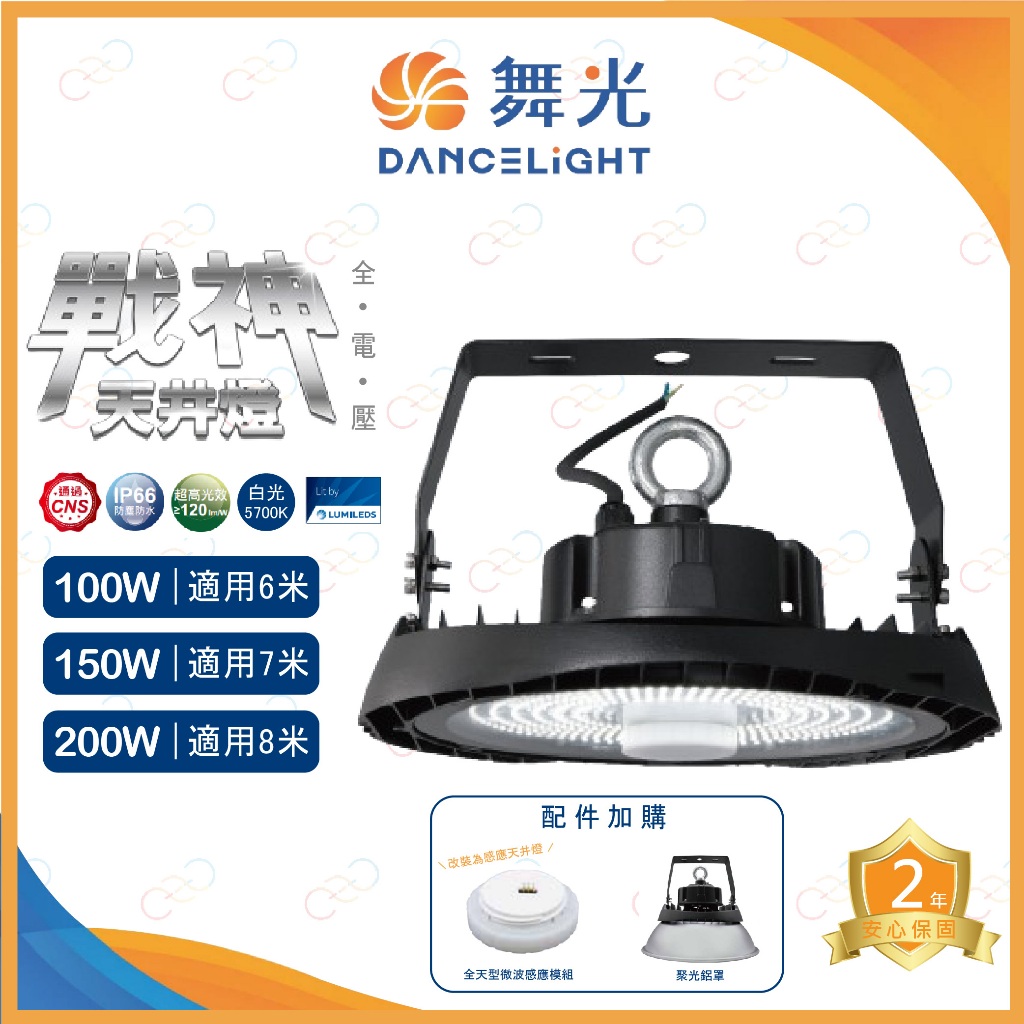 (A Light)附發票 舞光 LED 戰神天井燈 100W 150W 200W 白光 IP66防塵防水 天井燈