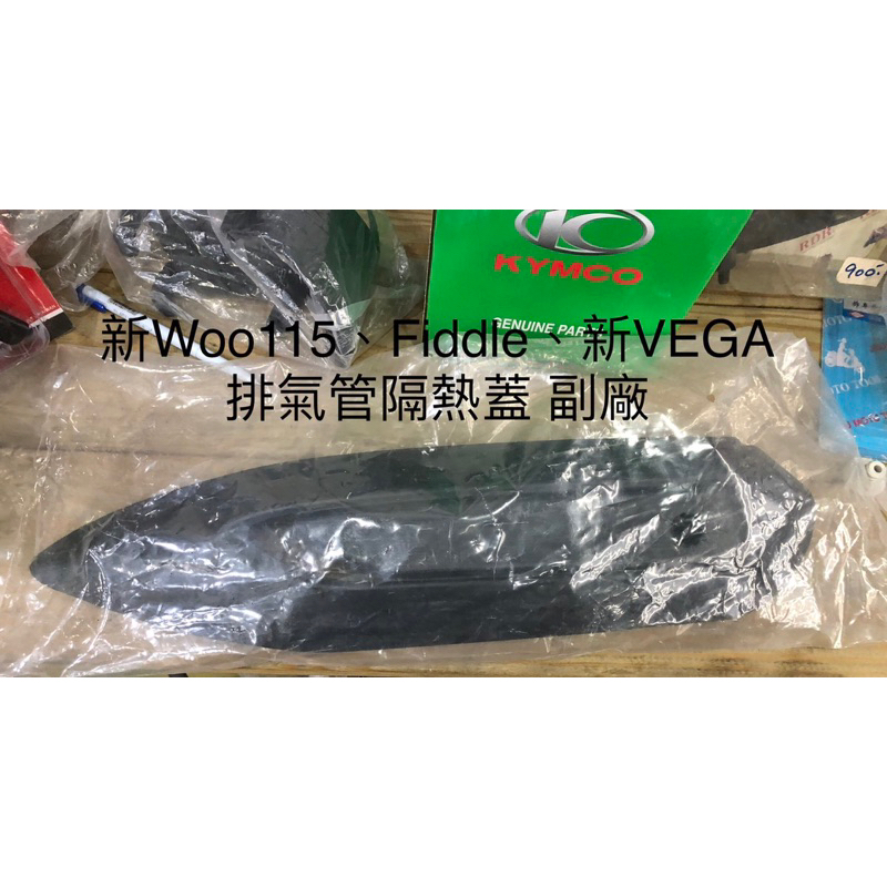 新WOO115、Fiddle、新VEGA排氣管隔熱蓋