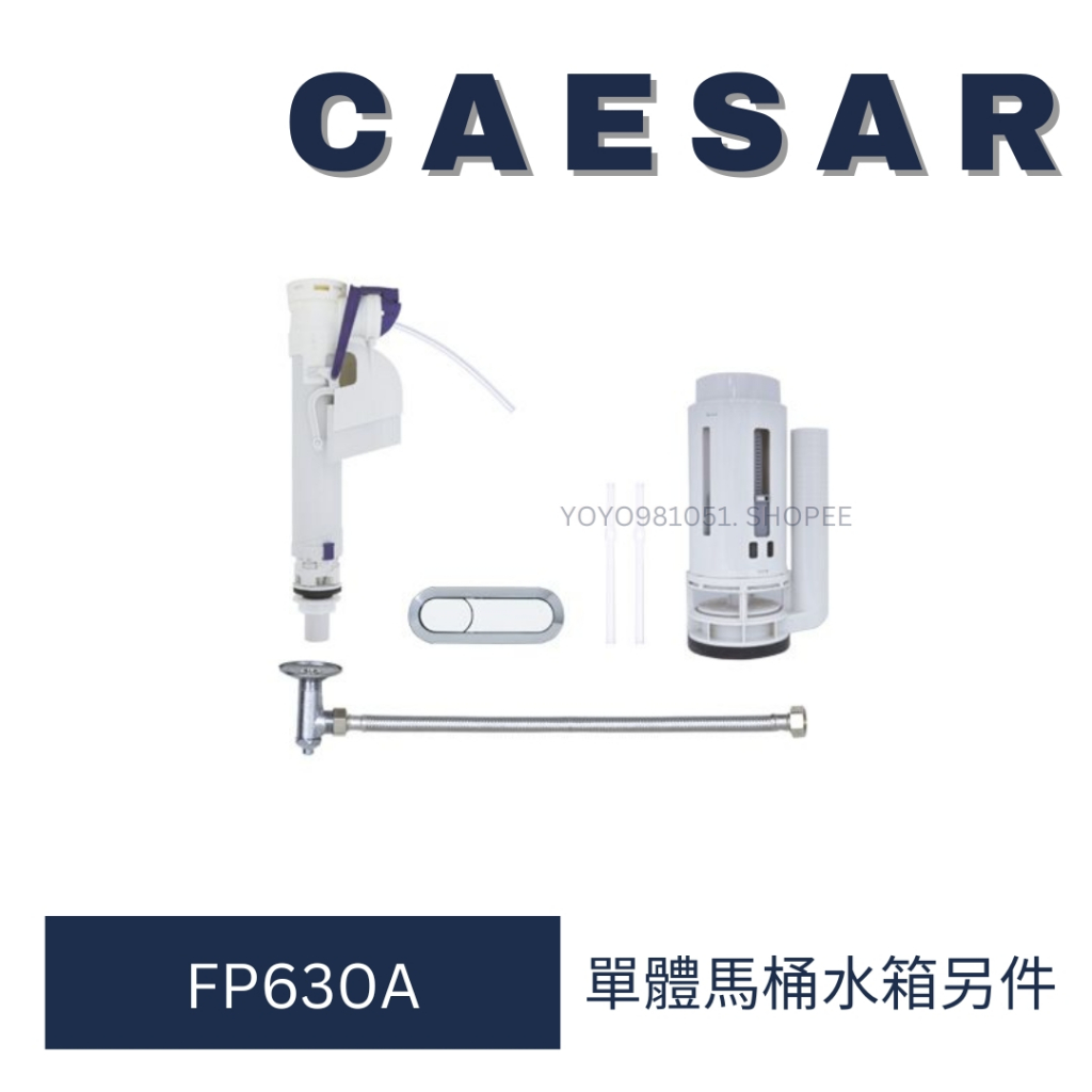 caesar 凱撒衛浴 單體馬桶 水箱另件 FP630A 水箱 另件 消耗另件 耗材 CF1363