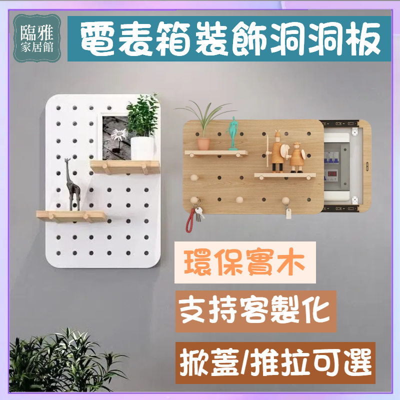 台灣現貨免運 電表箱 配電箱裝飾 電箱裝飾 電錶箱裝飾 變電箱裝飾 洞洞板 牆壁裝飾