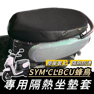 CLBCU 【現貨🔥直上 隔熱】SYM CLBCU 坐墊套 三陽蜂鳥125 椅套 三陽 CLBCU 座墊套 機車坐墊