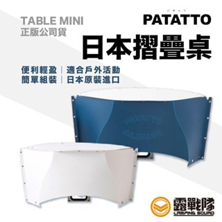PATATTO 日本摺疊桌 TABLE MINI(小) 輕量桌子【露戰隊】