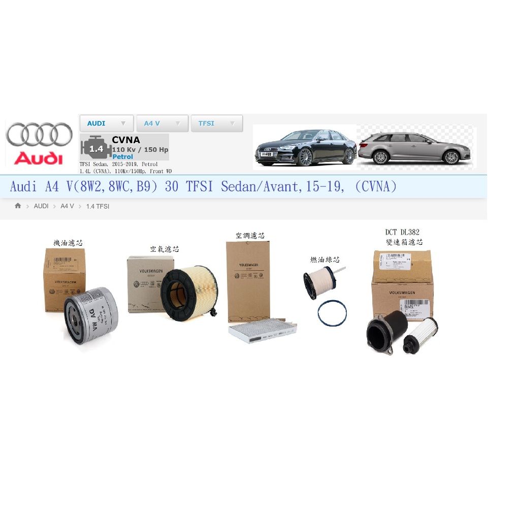Audi A4 車系 B5/B6/B7/B8/B9 原廠 空氣濾芯、冷氣空調濾芯