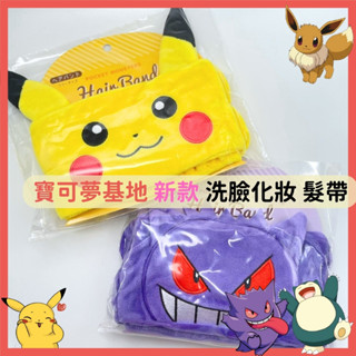 日本帶回 現貨 寶可夢中心限定 皮卡丘 耿鬼 超可愛 大臉造型 洗臉 化妝 髮帶 彈性 柔軟 神奇寶貝