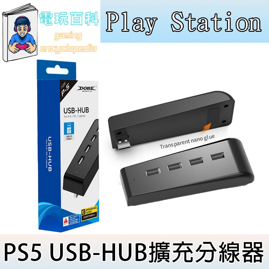 『電玩百科』台灣現貨 DOBE PS5 USB-HUB擴充分線器 XBOX PC 分線器 集線器 轉換器 1對4接口擴充