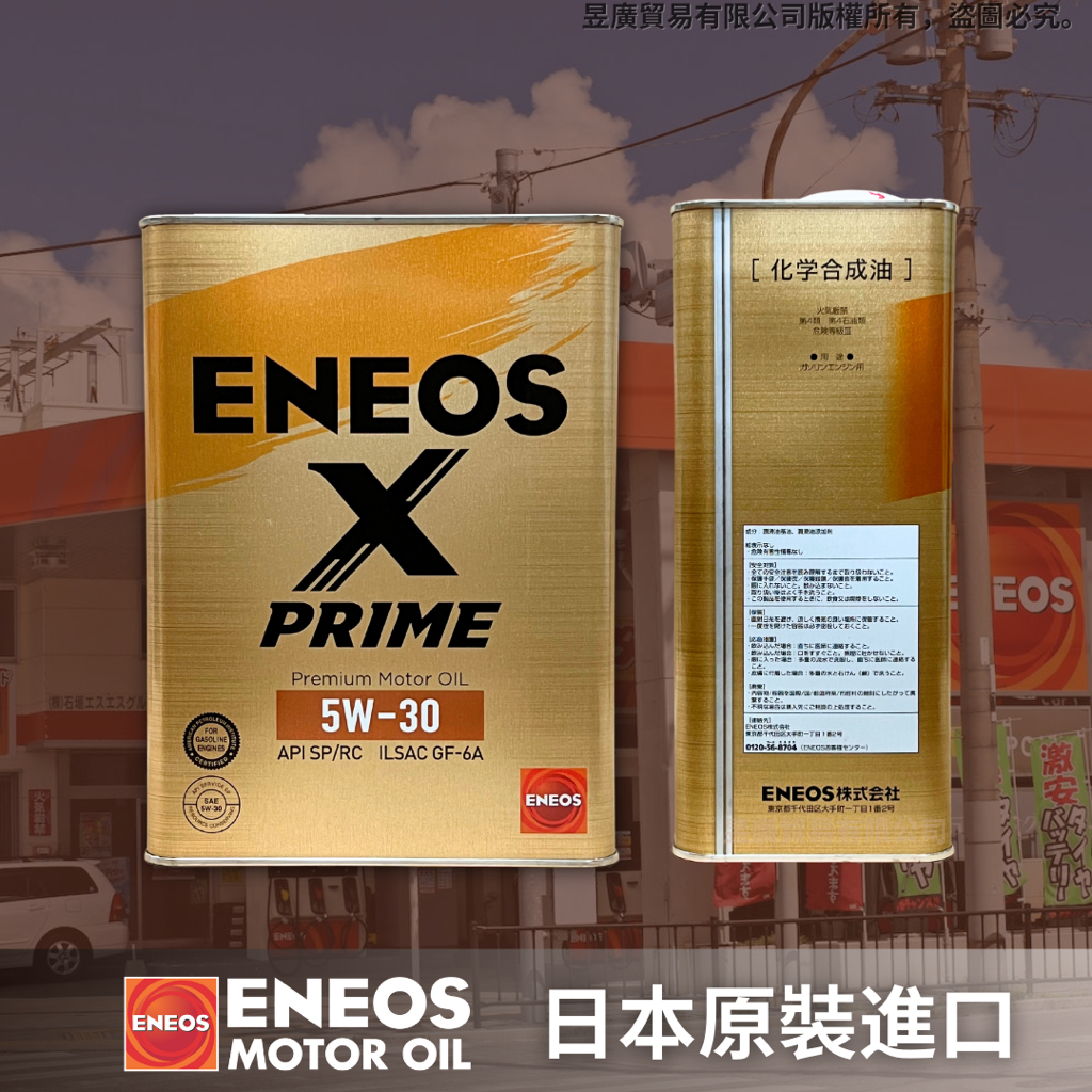 【昱廣貿易】新日本石油 ENEOS X PRIME 5W30 API SP 全合成 機油