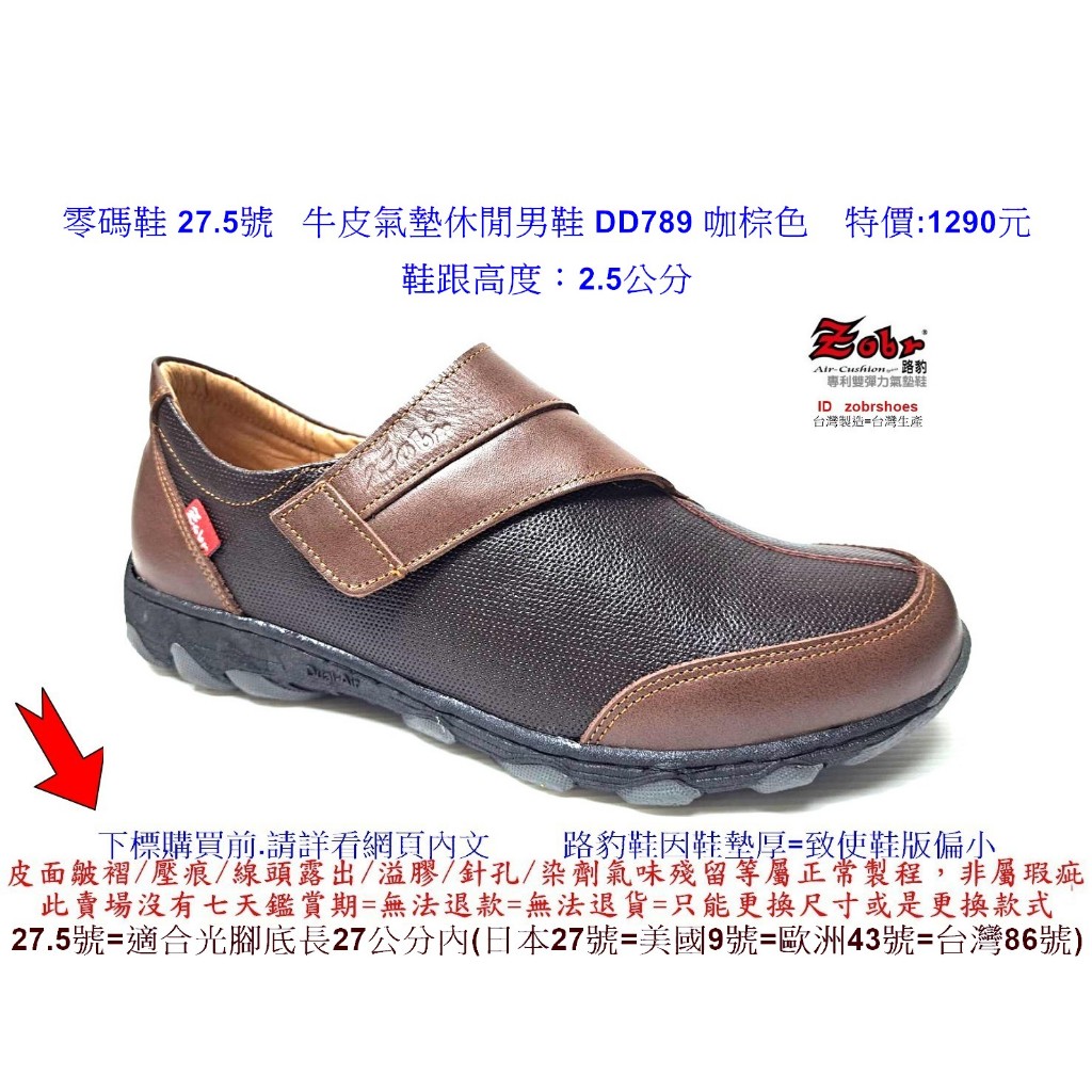 零碼鞋 27.5號 Zobr路豹 純手工製造 牛皮氣墊休閒男鞋 DD789 咖棕色 特價:1290元