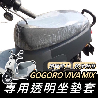 gogoro viva mix【現貨🔥免運】隔熱椅套 viva mix 坐墊套 椅墊套 坐墊 椅墊 椅墊套 機車坐墊