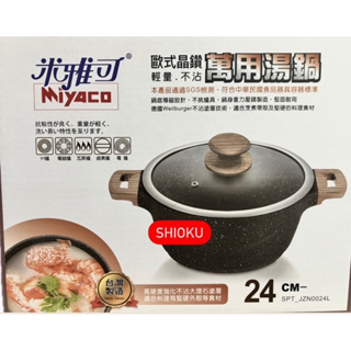 台灣製造 米雅可歐式晶鑽輕量不沾萬用湯鍋