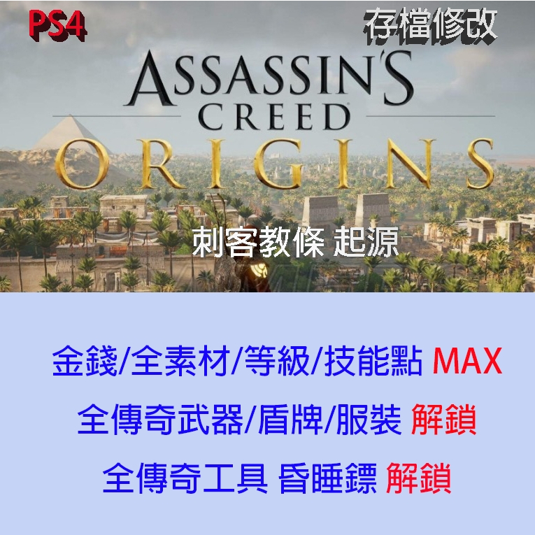 【 PS4 】刺客教條 起源 存檔專業修改 Assassin's Creed Origin 金手指 修改