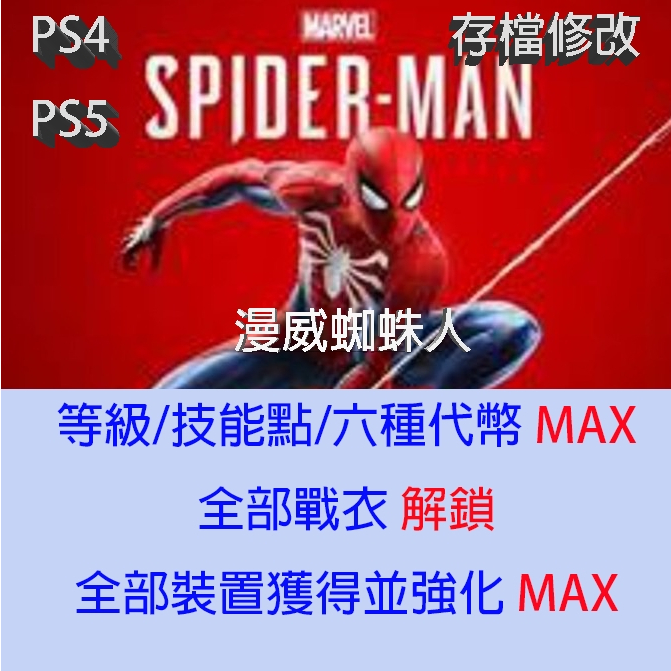 【PS4 PS5】漫威蜘蛛人 存檔專業修改 Marvel's Spider-Man Remastered 金手指 修改