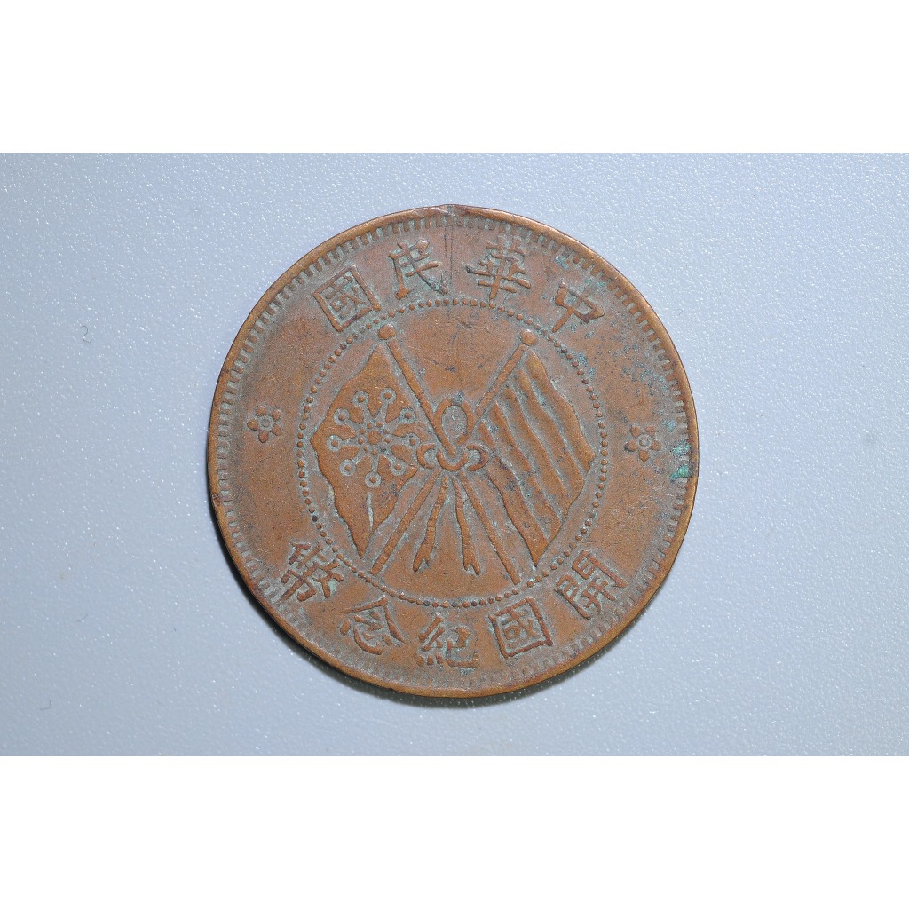 民國38年前 流通輔幣  中華民國，開國紀念幣