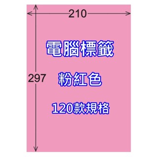 發票】A4彩色電腦標籤粉紅色20張00-99號標籤A4彩色貼紙自粘標籤彩色標籤貼紙A4貼紙特殊尺寸貼紙標籤自黏標籤