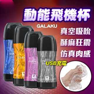 【臺灣出貨!隱密包裝】電動飛機杯 飛機杯電動 飛機杯 自慰器 自慰器男用 龜頭訓練器 自慰杯 情趣用品 GALAKU