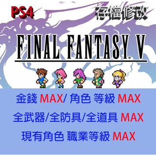【PS4 】FINAL FANTASY 畫素複刻版 V 存檔專業修改 最終幻想 5 太空戰士 V 金手指 修改