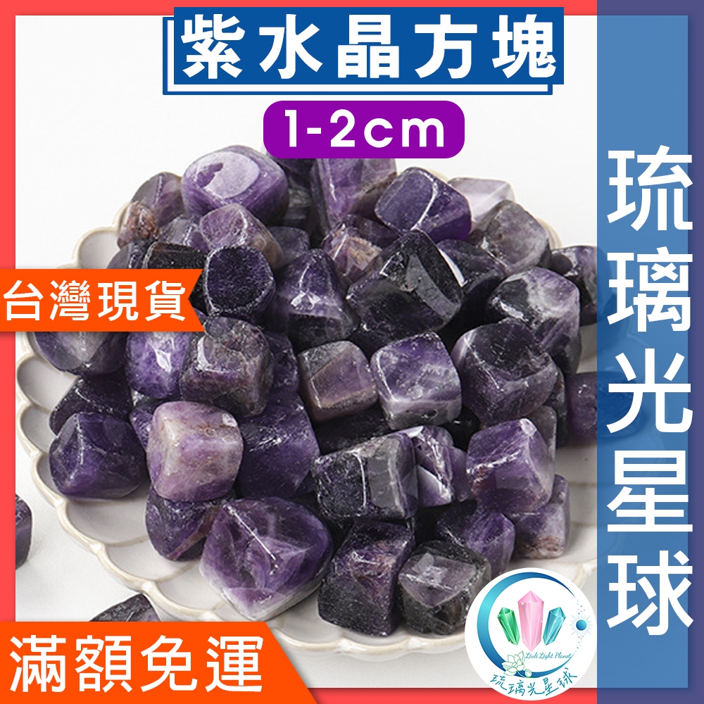 【水晶五折封館】🔥100元出貨🔥天然紫水晶水晶方塊1-2cm消磁 淨化 能量 磁場  靈性