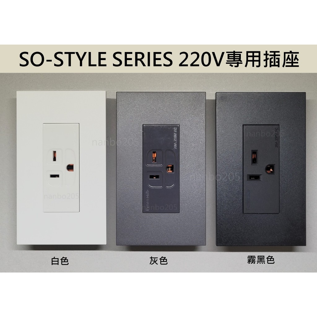 【電子發票】日本製 Panasonic SO-STYLE SERIES面板 + Panasonic台製220v插座