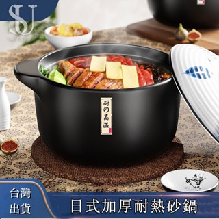 【臺灣現貨】日式加厚耐熱砂鍋 燉鍋 陶瓷 陶瓷鍋 砂鍋 日式砂鍋 湯鍋 陶鍋砂鍋 煲仔飯砂鍋 陶瓷砂鍋 煲湯砂鍋 燉湯