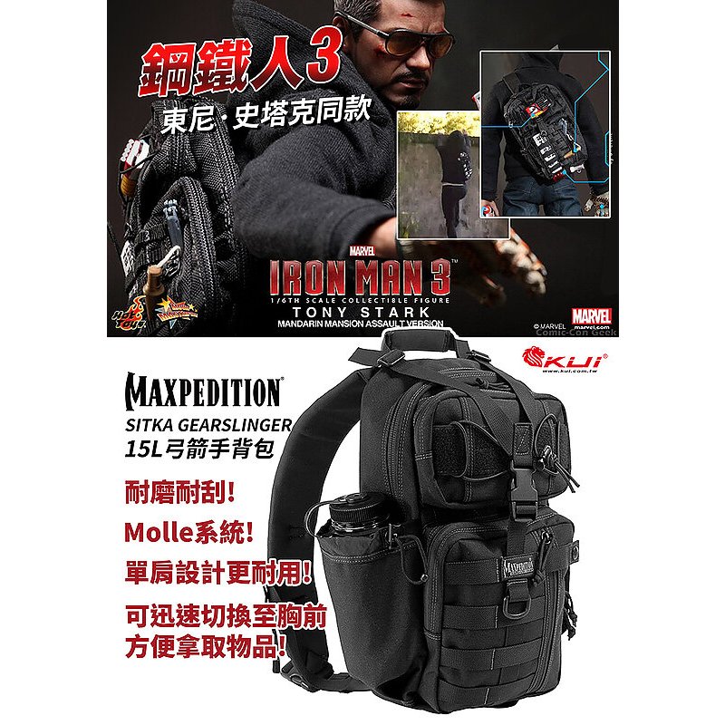 MAXPEDITION  15L弓箭手包 單肩後背包 Sitka Gearslinger 通勤包 EDC 重機 鋼鐵人3