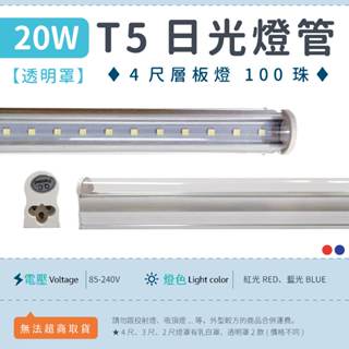 【4尺T5 20W 透明罩-紅光/藍光】✨光譜照明 LED日光燈 全電壓 100珠 2835 層板燈 免燈座 節能