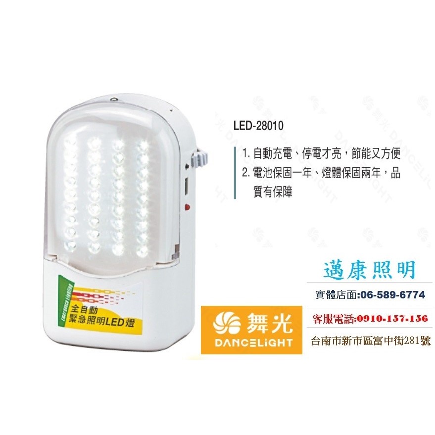 邁康照明 舞光 LED緊急照明燈 2.52W 時尚白 LED28010 緊急停電照明燈  全電壓