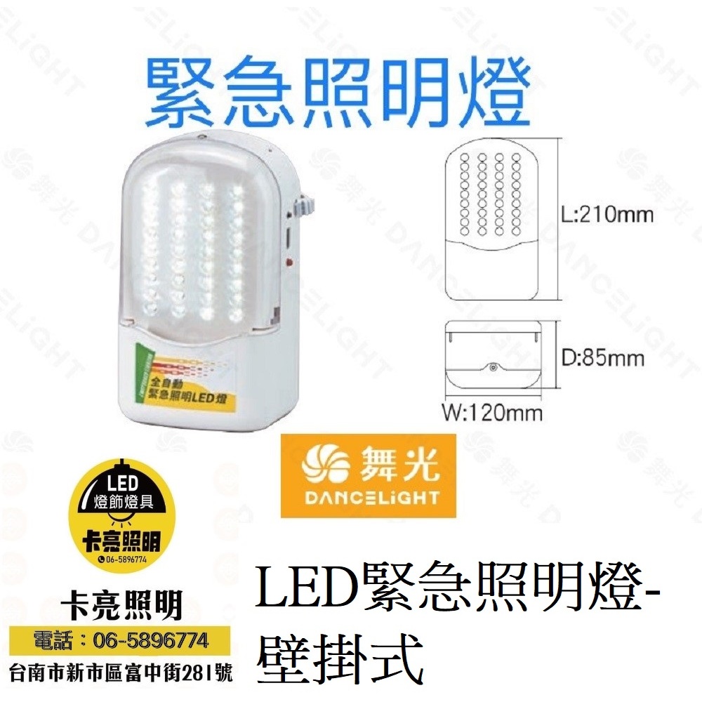 舞光 LED緊急照明燈 2.52W 時尚白 LED28010 緊急停電照明燈  全電壓
