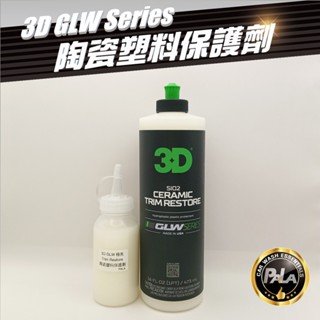 【PALA】3D GLW系列 SiO2 Ceramic Trim Restore 陶瓷 塑料保護劑 塑料還原劑 分裝